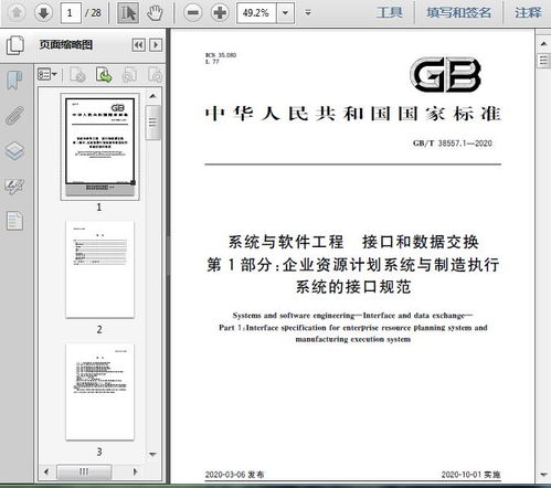 gb t38557.1 2020系统与软件工程 接口和数据交换 第1部分 企业资源计划系统与制造执行系统的接口规范25页